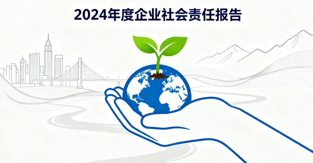 2024年度企业社会责任报告